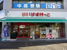 【東京都/江東区東陽】セザールアーバンデュオイースト まいばすけっと木場駅前店（現地より約250m）