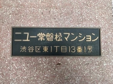【東京都/渋谷区東】ニュー常磐松マンション マンション表札