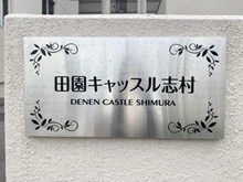【東京都/板橋区志村】田園キャッスル志村 マンション表札