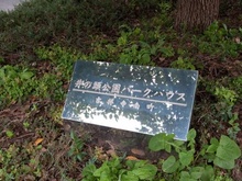 【東京都/武蔵野市吉祥寺南町】井の頭公園パークハウス吉祥寺南町  マンション表札