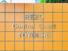【東京都/江東区塩浜】リゾセントラルコート東陽町 マンション表札