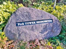 【東京都/江東区東雲】パークタワー東雲 マンション表札