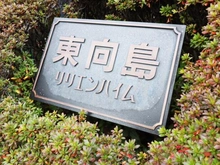 【東京都/墨田区東向島】東向島リリエンハイム マンション表札