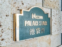 【東京都/板橋区中丸町】日神パレステージ池袋西 マンション表札