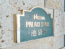 【東京都/板橋区中丸町】日神パレステージ池袋西 マンション表札