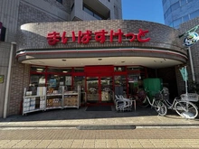 【東京都/板橋区中丸町】日神パレステージ池袋西 まいばすけっと 要町駅北店（現地より約550m）