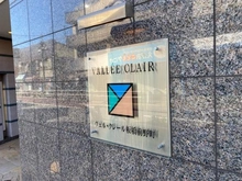 【東京都/板橋区前野町】ヴェル・クレール板橋前野町 マンション表札