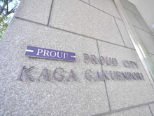 【東京都/板橋区加賀】プラウドシティ加賀学園通り マンション表札