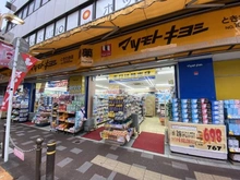 【東京都/板橋区常盤台】ダイアパレス常盤台 マツモトキヨシ　ときわ台店（現地より約300m）