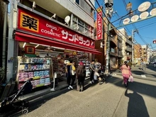 【東京都/北区神谷】アルファホームズ東十条 サンドラッグ東十条店（現地より約378m）