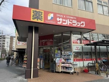 【東京都/北区神谷】アルファホームズ東十条  サンドラッグ 王子桜田通り店（現地より約499m）