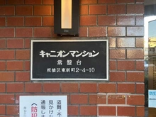 【東京都/板橋区東新町】キャニオンマンション常盤台 マンション表札