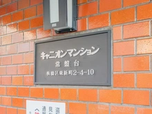 【東京都/板橋区東新町】キャニオンマンション常盤台 マンション表札
