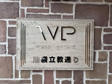 【東京都/豊島区西池袋】ワールドパレス池袋立教通り マンション表札