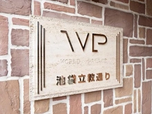 【東京都/豊島区西池袋】ワールドパレス池袋立教通り マンション表札