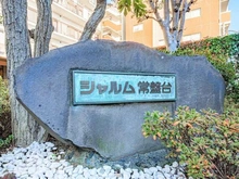 【東京都/板橋区前野町】シャルム常盤台 マンション表札