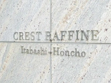 【東京都/板橋区大和町】クレストラフィーネ板橋本町 マンション表札