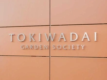 【東京都/板橋区前野町】常盤台ガーデンソサエティ マンション表札