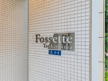 【東京都/中央区月島】フォセット月島 マンション表札
