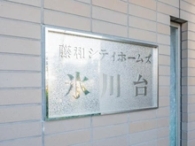 【東京都/練馬区氷川台】藤和シティホームズ氷川台 マンション表札
