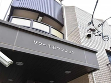 【東京都/文京区千石】ワコー千石マンション マンション表札