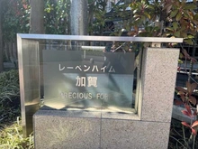 【東京都/板橋区加賀】レーベンハイム加賀プレシャスフォルム マンション表札
