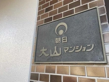 【東京都/板橋区大山東町】朝日大山マンション マンション表札