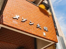 【東京都/豊島区北大塚】メゾン大塚 マンション表札