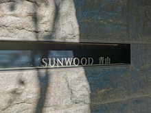 【東京都/港区赤坂】サンウッド青山 マンション表札