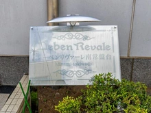 【東京都/板橋区南常盤台】レーベンリヴァーレ南常盤台 マンション表札