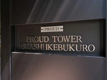 【東京都/豊島区東池袋】プラウドタワー東池袋 マンション表札