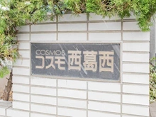 【東京都/江戸川区西葛西】コスモ西葛西 マンション表札