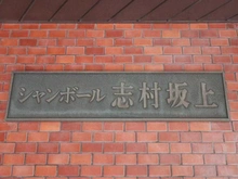 【東京都/板橋区志村】シャンボール志村坂上 マンション表札