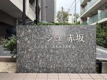 【東京都/港区赤坂】サージュ赤坂 マンション表札