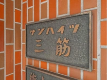 【東京都/台東区三筋】サンハイツ三筋 マンション表札