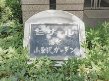 【東京都/板橋区小豆沢】セザール志村小豆沢ガーデン マンション表札