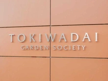 【東京都/板橋区前野町】常盤台ガーデンソサエティ マンション表札