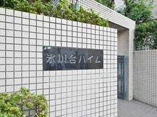 【東京都/練馬区氷川台】氷川台ハイム マンション表札