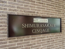 【東京都/板橋区志村】プラウド志村坂上サンクアージュ マンション表札