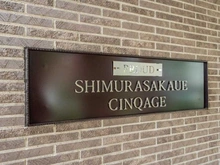 【東京都/板橋区志村】プラウド志村坂上サンクアージュ マンション表札