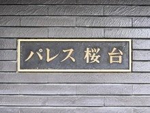 【東京都/練馬区豊玉上】パレス桜台 マンション表札