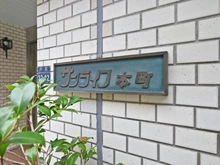 【東京都/板橋区本町】サンライフ本町 マンション表札