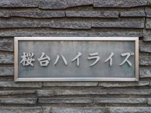 【東京都/練馬区豊玉上】桜台ハイライズ マンション表札