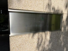 【埼玉県/所沢市日吉町】ザ・パークハウス所沢日吉町 マンション表札