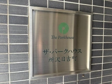 【埼玉県/所沢市日吉町】ザ・パークハウス所沢日吉町 マンション表札