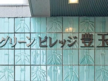 【東京都/練馬区豊玉南】グリーンビレッジ豊玉 マンション表札