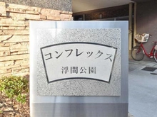 【東京都/板橋区舟渡】コンフレックス浮間公園 マンション表札