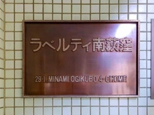【東京都/杉並区南荻窪】ラベルティ南荻窪 マンション表札
