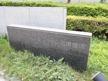 【東京都/荒川区西尾久】コスモステージ荒川遊園サウスリッジ マンション表札