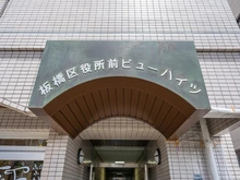 【東京都/板橋区板橋】板橋区役所前ビューハイツ マンション表札